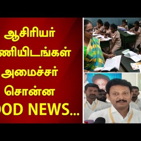 ஆசிரியர் பணியிடங்கள் அமைச்சர் சொன்ன GOOD NEWS For SGT Teachers…