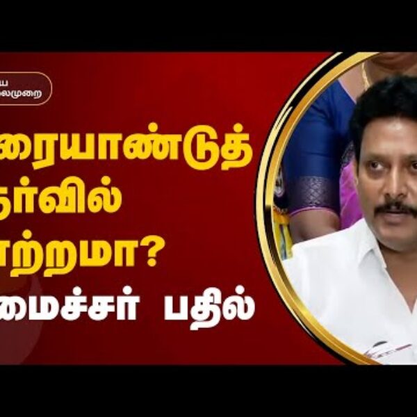 அரையாண்டுத் தேர்வில் மாற்றமா..? அமைச்சர் பதில்! Change in Half yearly exam..? Minister's answer! Anbil Mahesh Poyyamozhi