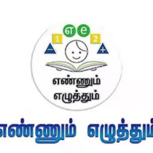 Ennum Ezhuthum – 1st Standard to 5th Standard எண்ணும் எழுத்தும் – வளரரி மதிப்பீடு FA(b) அட்டவணை. – KALVI NEWS APP