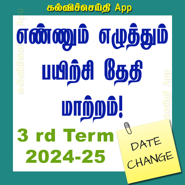 எண்ணும் எழுத்தும் பயிற்சி தேதி மாற்றம்!!!
