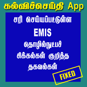 சரி செய்யப்பட்டுள்ள EMIS தொழில்நுட்பச் சிக்கல்கள் குறித்த தகவல்கள்