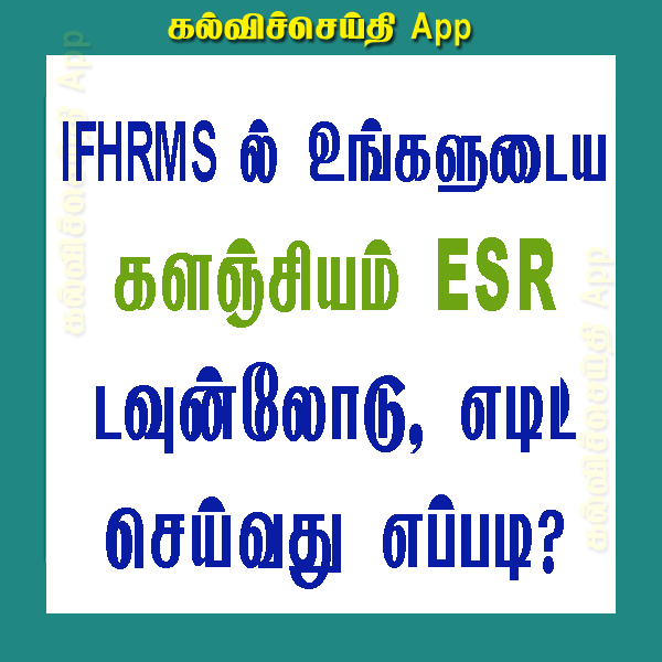  IFHRMS உங்களுடைய மின்னணு ESR Download & Edit செய்வது எப்படி?
