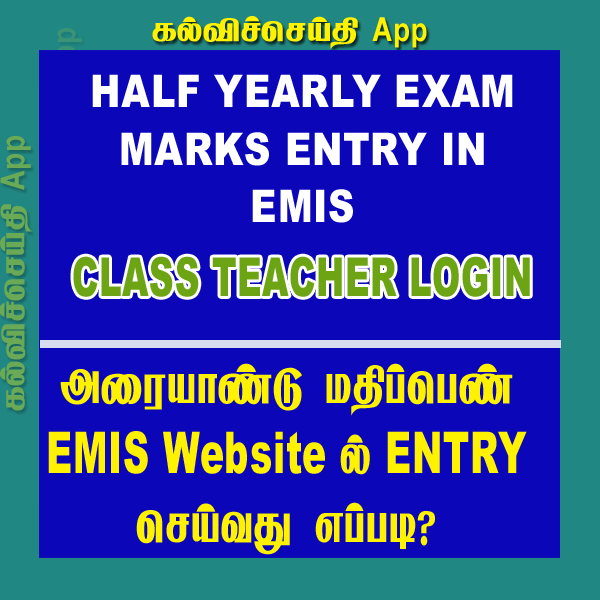 HALF YEARLY EXAM MARKS ENTRY IN EMIS WEBSITE | CLASS TEACHER LOGIN