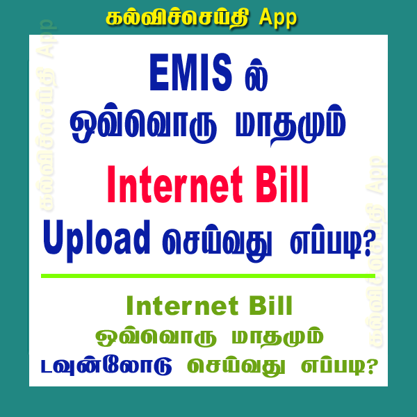 EMIS ல் ஒவ்வொரு மாதமும் Internet Bill Upload செய்வது எப்படி?