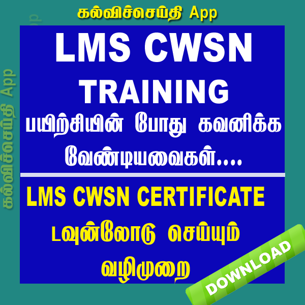 LMS CWSN TRAINING – பயிற்சியின்போது கவனிக்க வேண்டியவைகள்