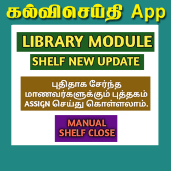 LIBRARY MODULE NEW UPDATE | SHELF ISSUE SOLVED | TNSED SCHOOLS