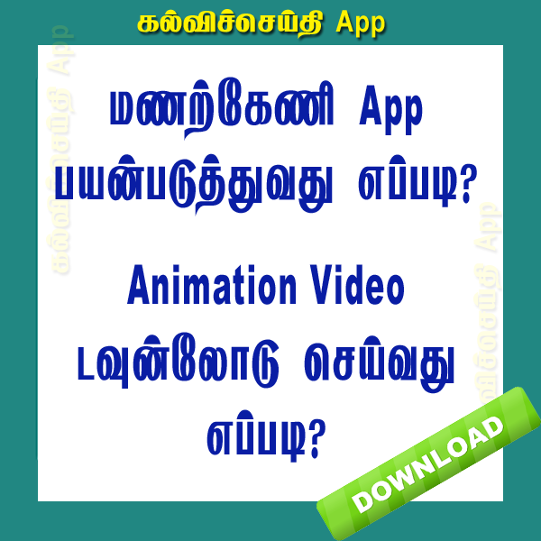 மணற்கேணி App பயன்படுத்துவது எப்படி?