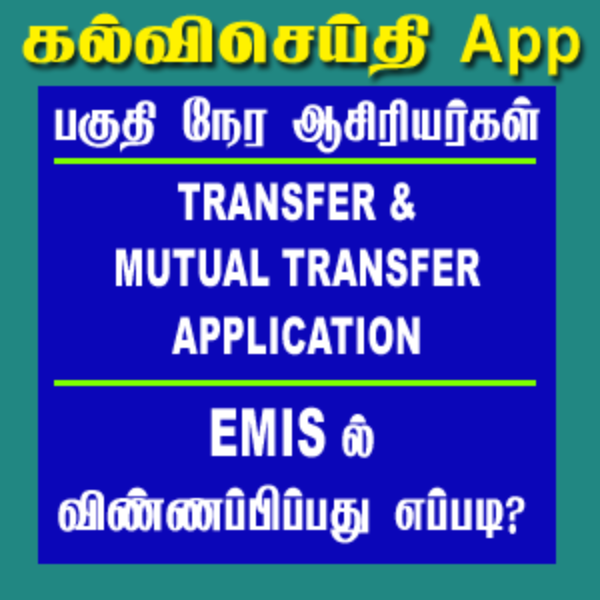 பகுதி நேர பயிற்றுவிப்பாளர் இடமாற்றம் & பரஸ்பர இடமாற்ற விண்ணப்பம் | EMIS புதிய புதுப்பிப்பு | PTI பரிமாற்ற படிவம்