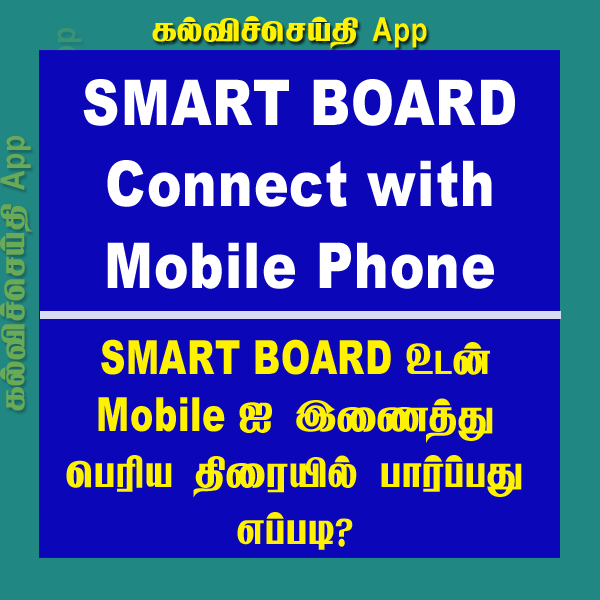 GOVT SMART TV / WIRELESS PROJECTION?/ CONNECT WITH MOBILE PHONE/பெரிய திரையில்படங்களை காணுதல்
