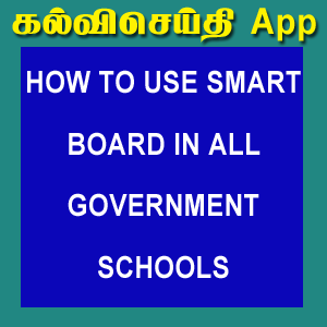 HOW TO USE SMART BOARD IN ALL GOVERNMENT SCHOOLS திறன் வகுப்பறை பயன்படுத்தும் வழிமுறை