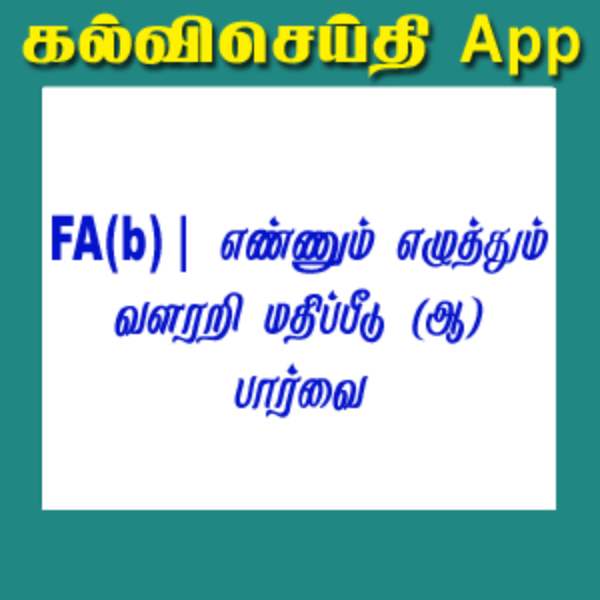 FA(b) |எண்ணும் எழுத்தும் வகுப்பறையில் வளரறி மதிப்பீடு(ஆ) குறித்த பார்வை