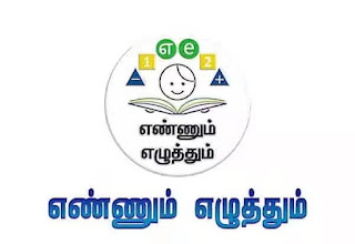 Ennum Ezhuthum – Student’s Report card ( TERM 1 ) EMIS வலைதளத்தில் வெளியீடு – DIRECT LINK – KALVI NEWS APP