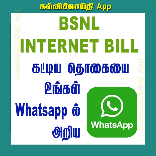 பள்ளியின் இன்டர்நெட் கனெக்சன் மாதாந்திர பில் கட்டிய தொகையை அறிய WHATSAPP வசதி