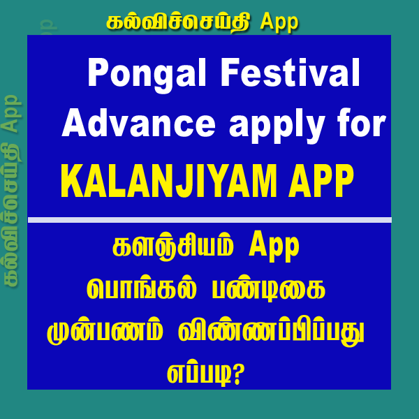 பொங்கல் பண்டிகை முன்பணம் களஞ்சியம் மொபைல் செயலியில் விண்ணப்பம் செய்வது எப்படி?
