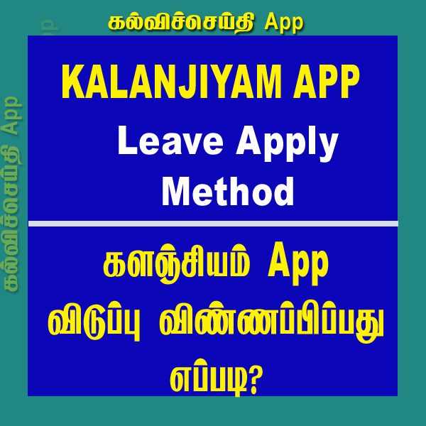 How to Apply Leaves in kalanjiyam App |விடுப்பிற்கு விண்ணப்பிக்கும் முறை