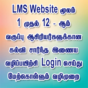STD 1 TO 12_ ALL TEACHERS உள்ளடக்கிய கல்வி சார்ந்த இணையவழிப்பயிற்சி மேகொள்ளும் வழிமுறை