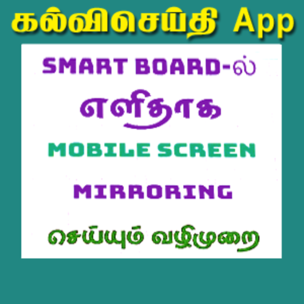 SMART BOARD-ல் MOBILE SCREEN MIRRORING செய்யும் எளிய வழிமுறை