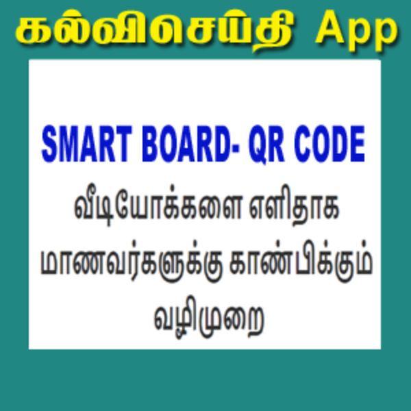 SMART BOARD-ல் QR CODE வீடியோக்களை எளிதாக மாணவர்களுக்கு காண்பிக்கும் வழிமுறை