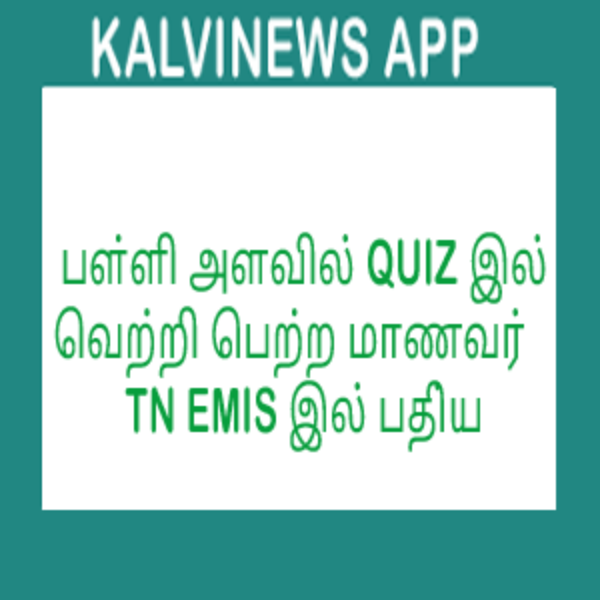 பள்ளி அளவில் QUIZ இல் வெற்றி பெற்ற மாணவர்களை TN EMIS இல் பதிவு செய்யும் முறை