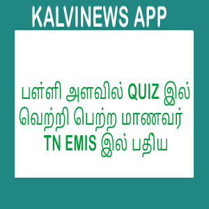 பள்ளி அளவில் QUIZ இல் வெற்றி பெற்ற மாணவர்களை TN EMIS இல் பதிவு செய்யும் முறை