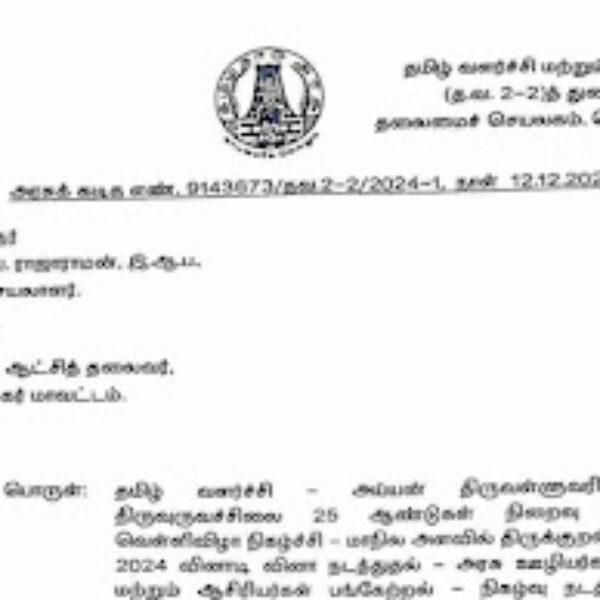 அரசு ஊழியர்கள் மற்றும் ஆசிரியர்களுக்கான திருக்குறள் வினாடி – வினா போட்டி – தமிழ் வளர்ச்சி மற்றும் செய்தித் துறையின் கடிதம்!
