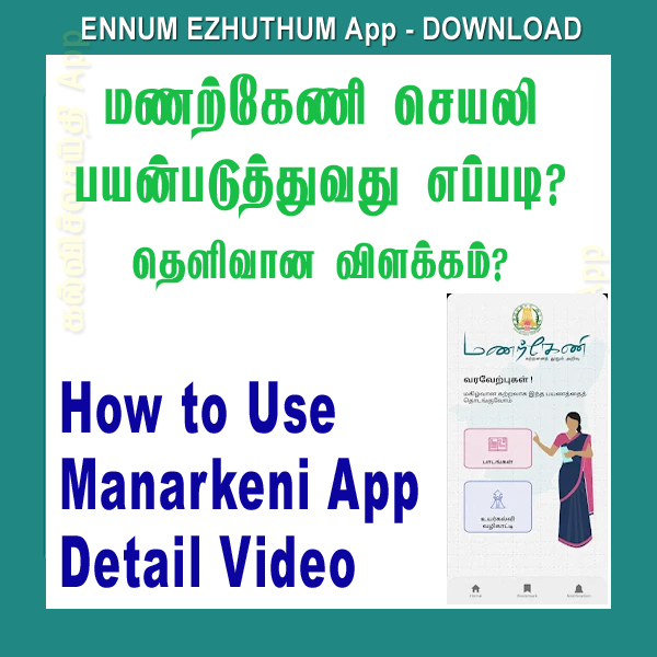 மணற்கேணி செயலி பயன்படுத்துவது எப்படி? தெளிவான விளக்கம்