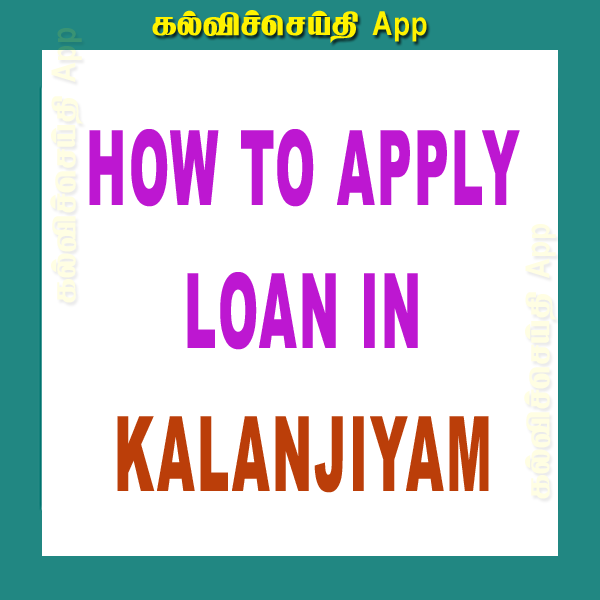 KALANJIYAM APP களஞ்சியம் செயலி வழியாக பண பலன்களை பெறுவது எப்படி APPROVAL& SAVE கொடுப்பது எப்படி