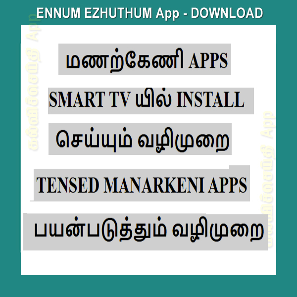 மணற்கேணி APPS SMART TV யில் INSTALL செய்யும் வழிமுறை TENSED MANARKENI APPS பயன்படுத்தும் வழிமுறை