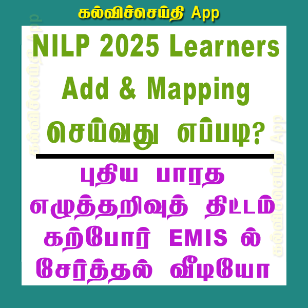NILP 2025 புதிய பாரத எழுத்தறிவு திட்டம் LEARNERS Add & Mapping