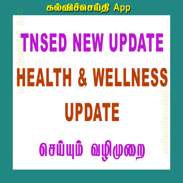 TNSED NEW UPDATE HEALTH &WELLNESS UPDATE செய்யும் வழிமுறை