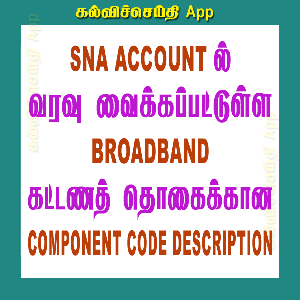 SNA Accountல் வரவு வைக்கப்பட்டுள்ள Broadband கட்டணத் தொகைக்கான Component Code & Description
