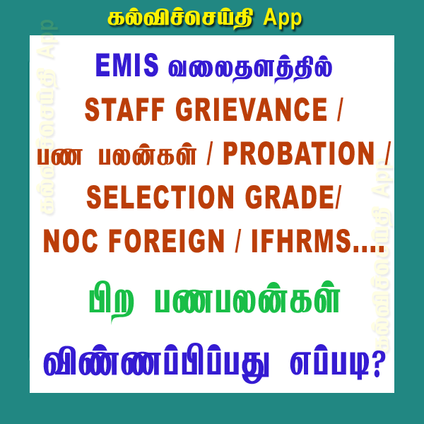 EMIS வலைதளத்தில் STAFF GRIEVANCE /பண பலன்கள்/PROBATION / SELECTION GRADE /NOC FOREIGN/IFHRMS விண்ணப்பிப்பது எப்படி?